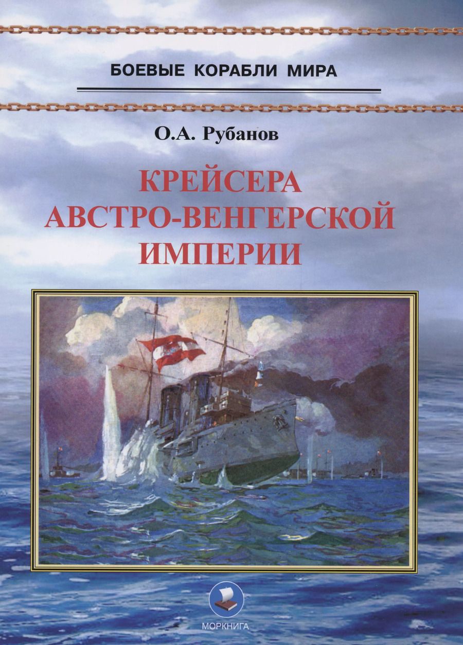 Обложка книги "Олег Рубанов: Крейсера Австро-Венгерской империи"