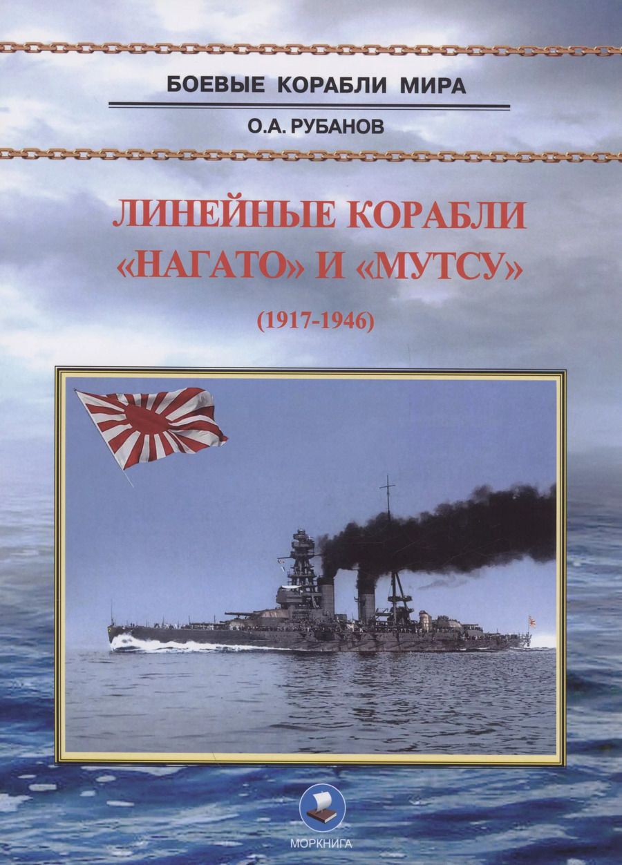 Обложка книги "Олег Рубанов: Линейные корабли "Нагато" и "Мутсу""