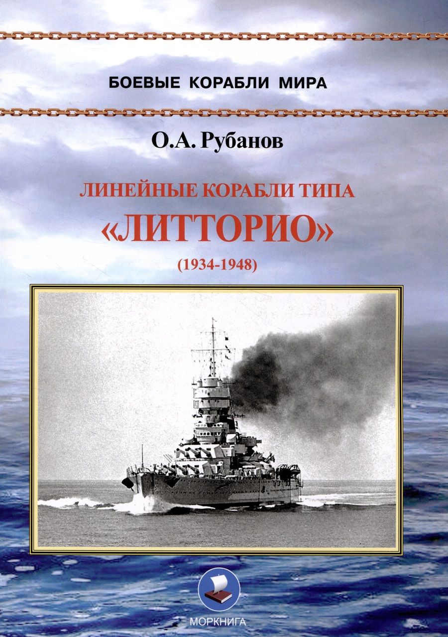 Обложка книги "Олег Рубанов: Линейные корабли типа «Литторио» (1934-1948). "Литторио", "Витторио Венето", "Рома" и "Имперо""