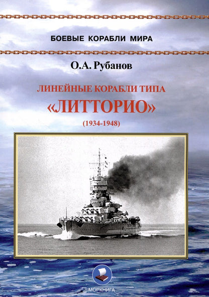 Обложка книги "Олег Рубанов: Линейные корабли типа «Литторио» (1934-1948). "Литторио", "Витторио Венето", "Рома" и "Имперо""