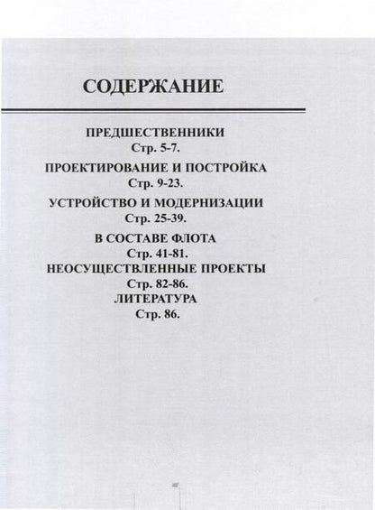 Фотография книги "Олег Рубанов: Линейные крейсера типа "Конго" 1909-1945 гг. "Конго", "Хией", "Харуна" и "Кирисима""