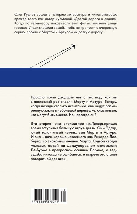 Фотография книги "Олег Руднев: Долгая дорога в дюнах II. История продолжается"