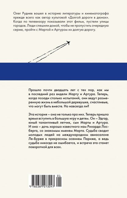 Фотография книги "Олег Руднев: Долгая дорога в дюнах II. История продолжается"