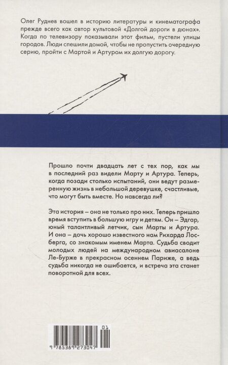 Фотография книги "Олег Руднев: Долгая дорога в дюнах II. История продолжается"