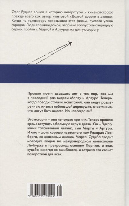 Фотография книги "Олег Руднев: Долгая дорога в дюнах II. История продолжается"