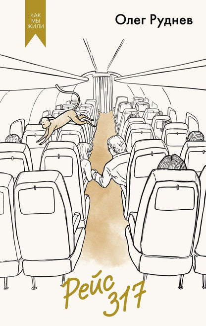 Обложка книги "Олег Руднев: Рейс 317"