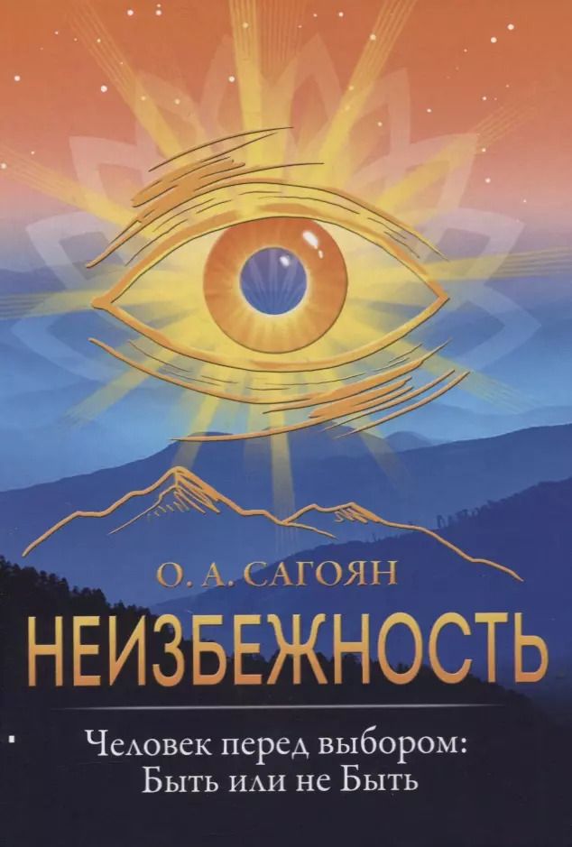 Обложка книги "Олег Сагоян: Неизбежность. Человек перед выбором. Быть или не быть"