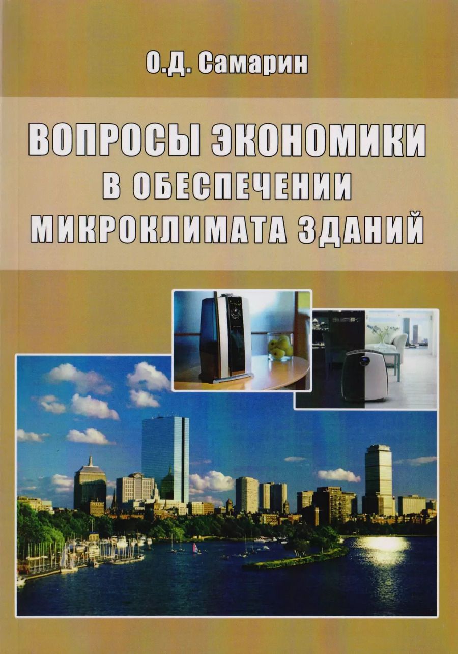 Обложка книги "Олег Самарин: Вопросы экономики в обеспечении микроклимата зданий"