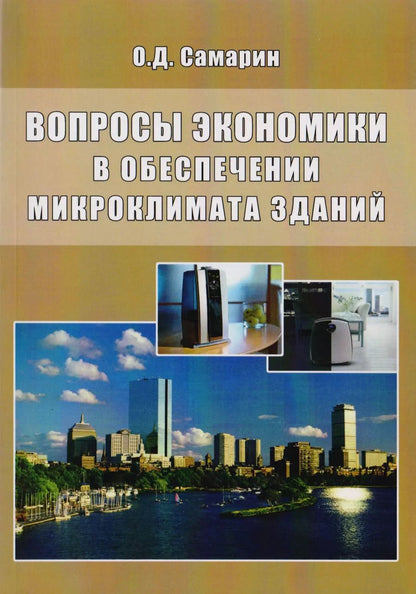 Обложка книги "Олег Самарин: Вопросы экономики в обеспечении микроклимата зданий"