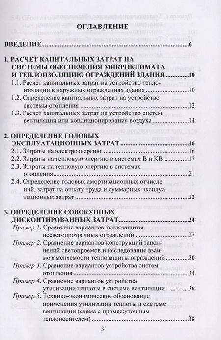 Фотография книги "Олег Самарин: Вопросы экономики в обеспечении микроклимата зданий"