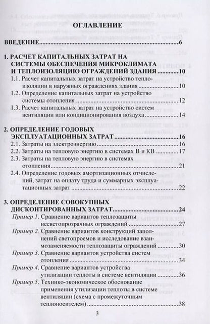 Фотография книги "Олег Самарин: Вопросы экономики в обеспечении микроклимата зданий"