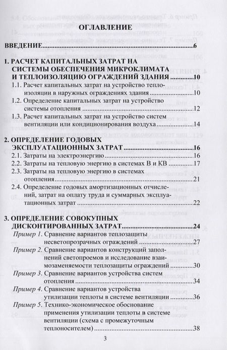 Фотография книги "Олег Самарин: Вопросы экономики в обеспечении микроклимата зданий"