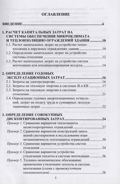 Фотография книги "Олег Самарин: Вопросы экономики в обеспечении микроклимата зданий"