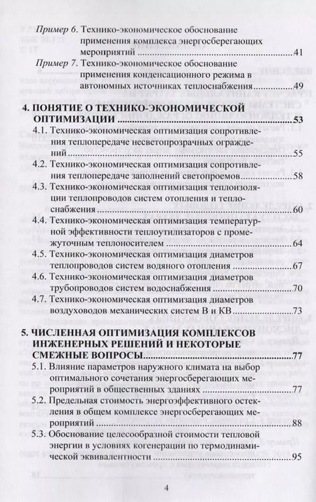 Фотография книги "Олег Самарин: Вопросы экономики в обеспечении микроклимата зданий"