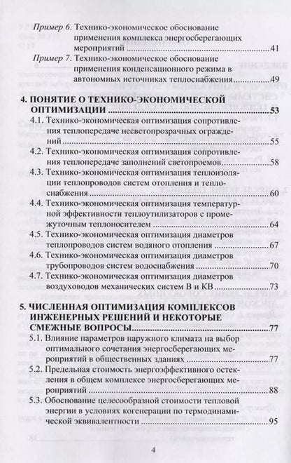 Фотография книги "Олег Самарин: Вопросы экономики в обеспечении микроклимата зданий"
