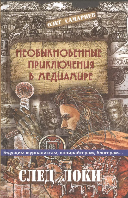 Обложка книги "Олег Самарцев: Необыкновенные приключения в медиамире. След Локи"