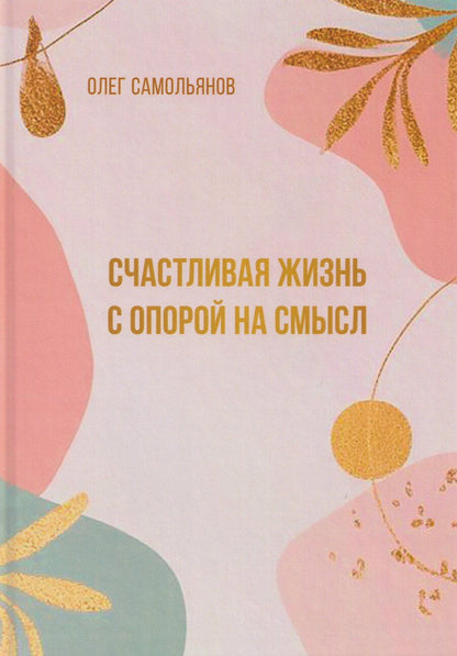 Обложка книги "Олег Самольянов: Счастливая жизнь с опорой на смысл"