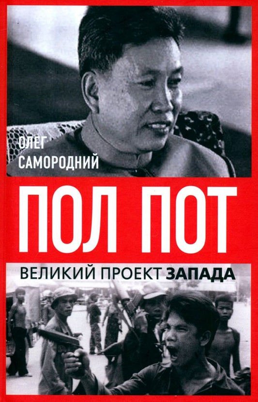 Обложка книги "Олег Самородний: Пол Пот. Камбоджа – империя на костях?"