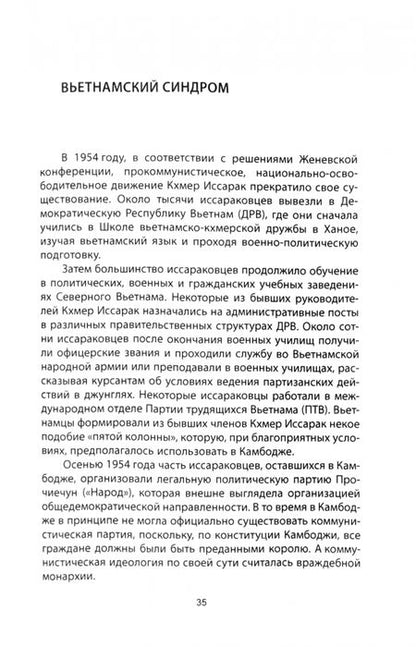 Фотография книги "Олег Самородний: Пол Пот. Камбоджа – империя на костях?"