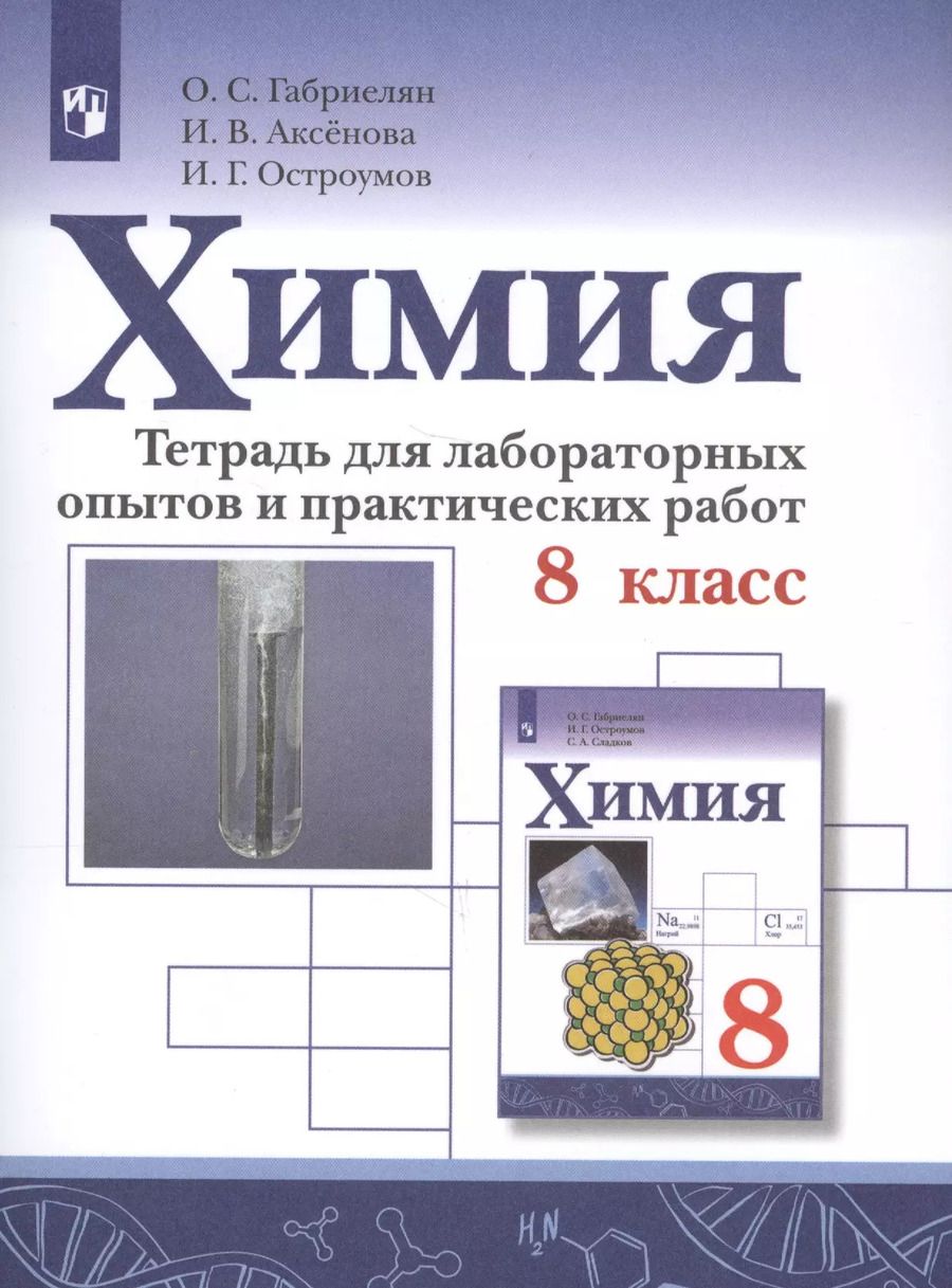 Обложка книги "Олег Саргисович: Химия. 8 класс. Тетрадь для лабораторных опытов и практических работ. Учебное пособие для общеобразовательных организаций"