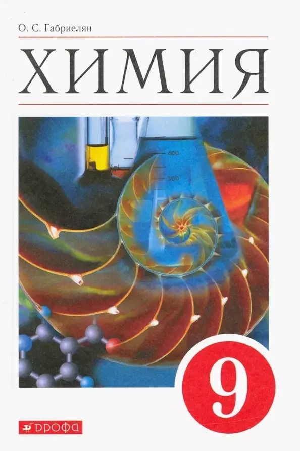Обложка книги "Олег Саргисович: Химия. 9 класс. Учебное пособие"