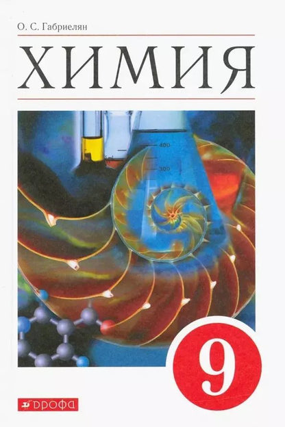 Обложка книги "Олег Саргисович: Химия. 9 класс. Учебное пособие"