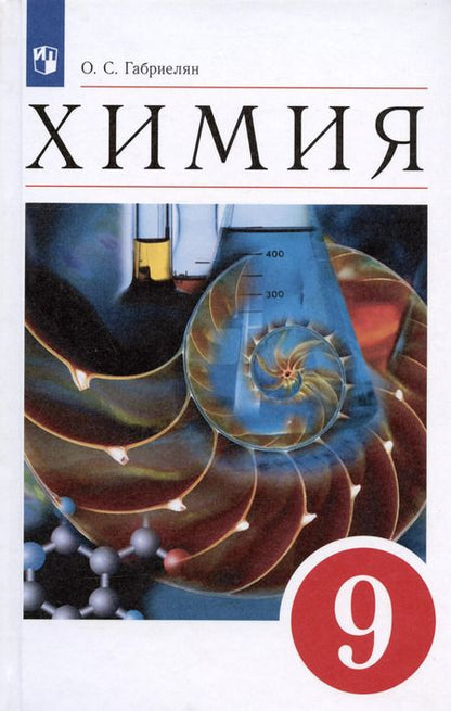 Фотография книги "Олег Саргисович: Химия. 9 класс. Учебное пособие"