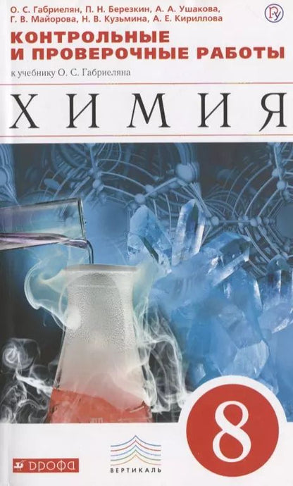 Обложка книги "Олег Саргисович: Химия.Контрольные работы. 8 класс. Вертикаль"