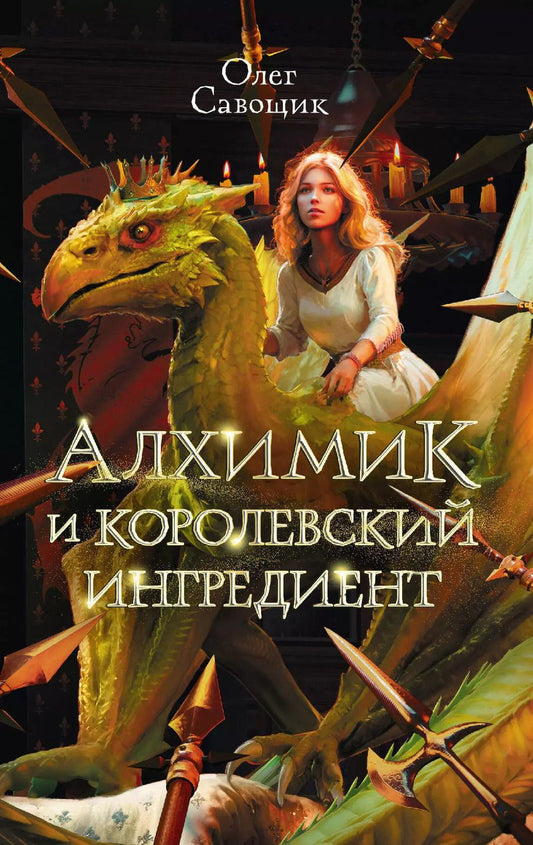Обложка книги "Олег Савощик: Алхимик и королевский ингредиент: роман"