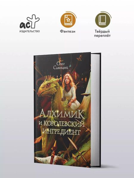Фотография книги "Олег Савощик: Алхимик и королевский ингредиент: роман"