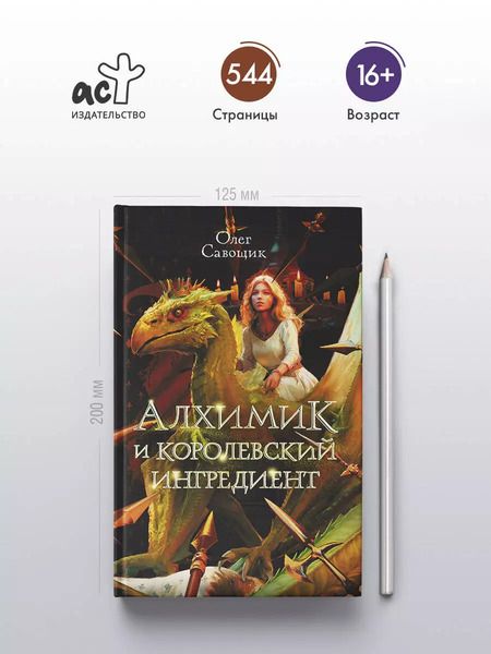 Фотография книги "Олег Савощик: Алхимик и королевский ингредиент: роман"