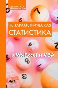 Обложка книги "Олег Сдвижков: Непараметрическая статистика в MS Excel и VBA"