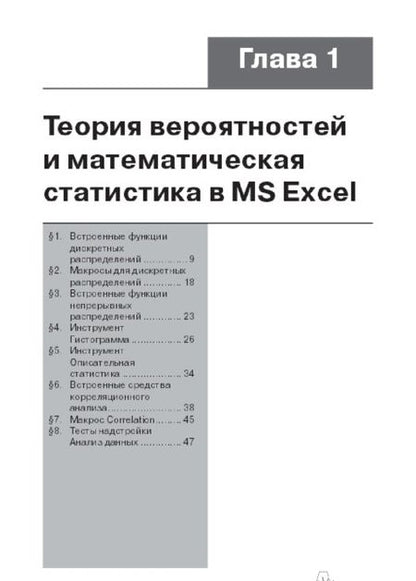 Фотография книги "Олег Сдвижков: Непараметрическая статистика в MS Excel и VBA"