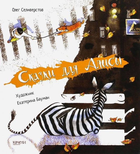 Обложка книги "Олег Селиверстов: Сказки для Алисы"