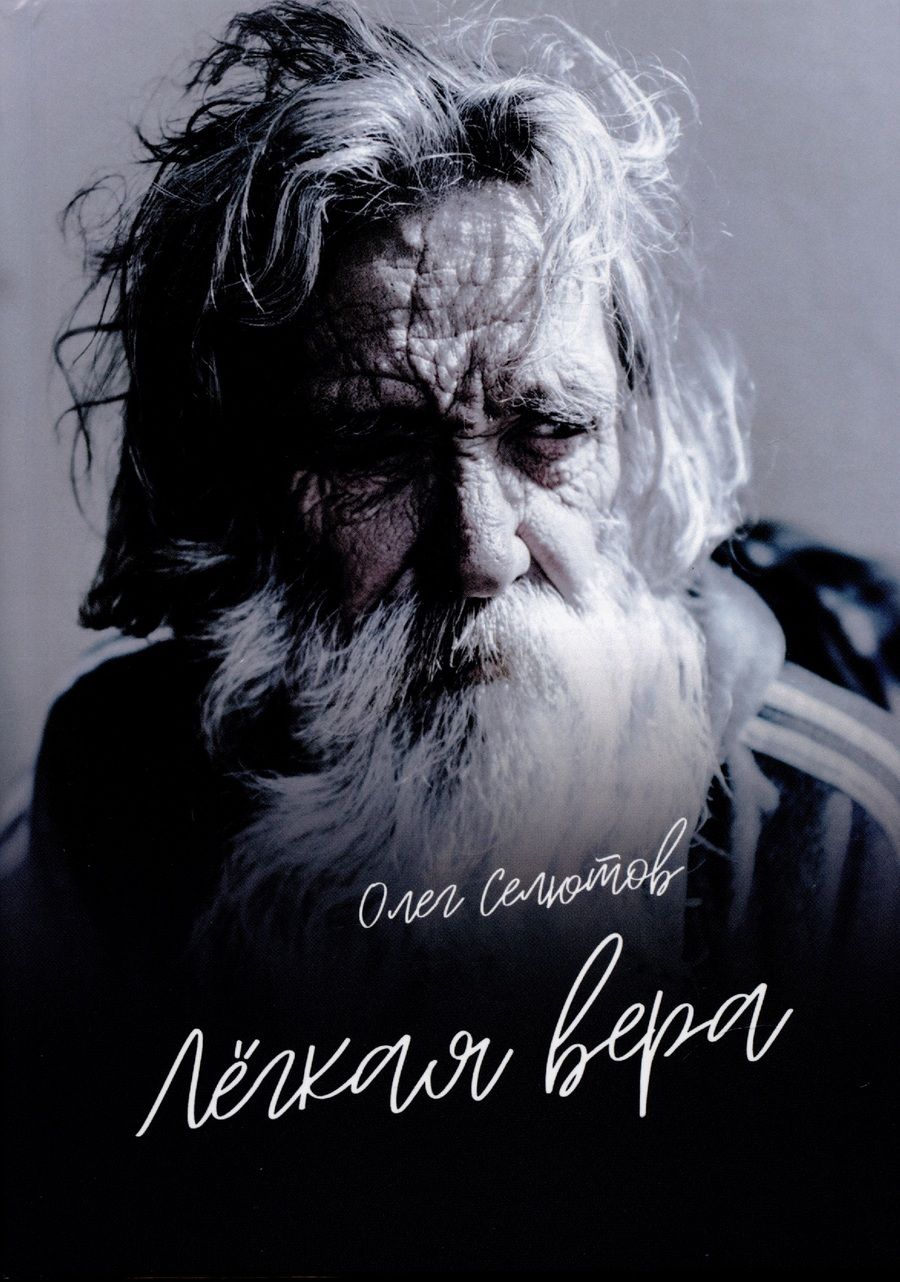 Обложка книги "Олег Селютов: Лёгкая вера: рассказы и сказки"