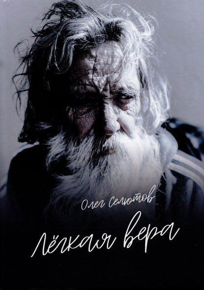 Обложка книги "Олег Селютов: Лёгкая вера: рассказы и сказки"