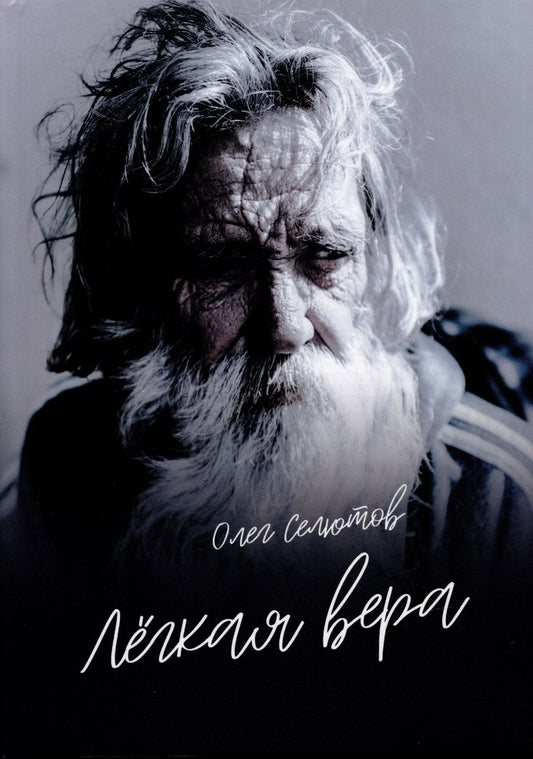 Обложка книги "Олег Селютов: Лёгкая вера: рассказы и сказки"