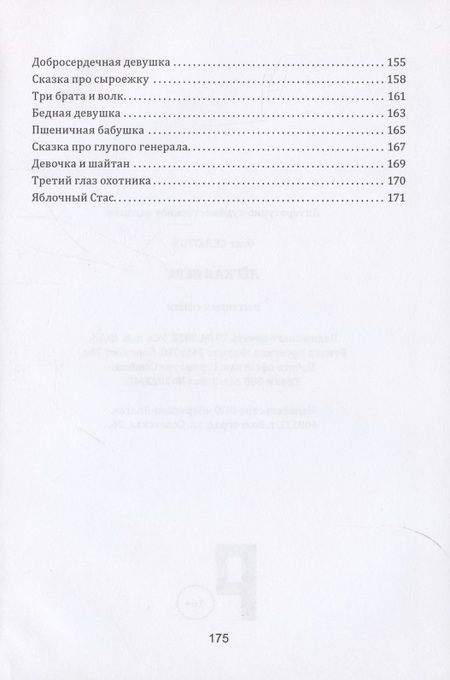 Фотография книги "Олег Селютов: Лёгкая вера: рассказы и сказки"