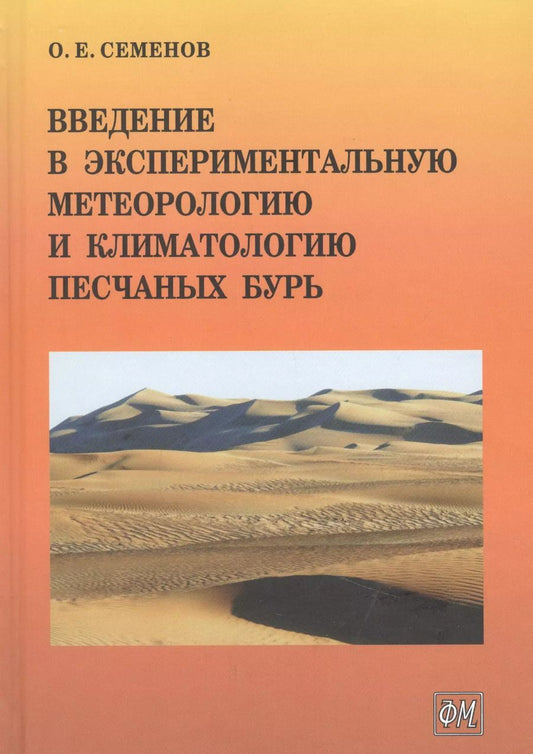 Обложка книги "Олег Семенов: Введение в экспериментальную метеорологию и климатологию песчаных бурь"