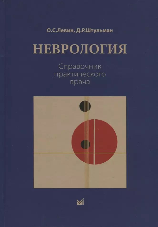 Обложка книги "Олег Семенович: Неврология. Справочник практического врача"