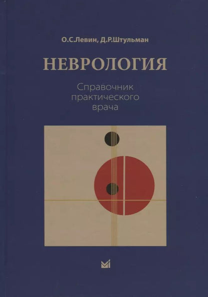 Обложка книги "Олег Семенович: Неврология. Справочник практического врача"