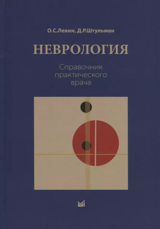 Обложка книги "Олег Семенович: Неврология. Справочник практического врача"