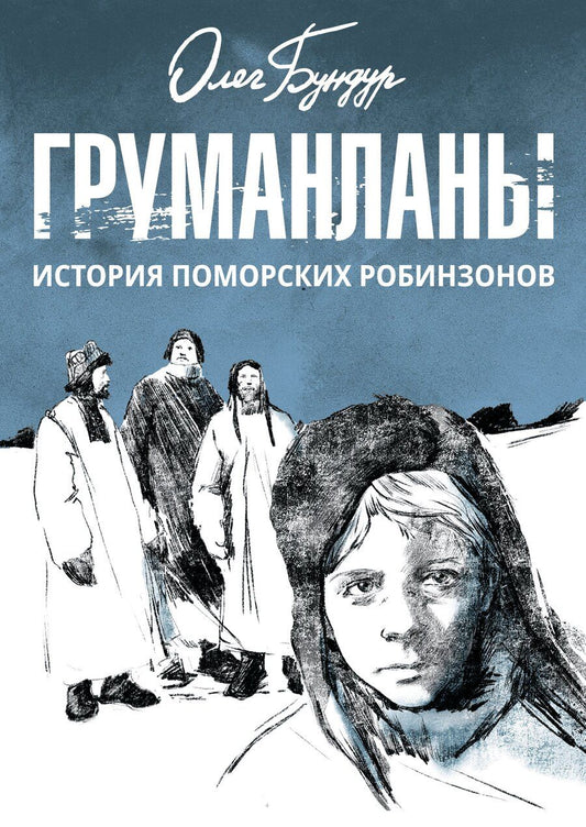 Обложка книги "Олег Семёнович: Груманланы: история поморских робинзонов"