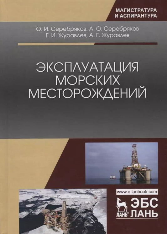 Обложка книги "Олег Серебряков: Эксплуатация морских месторождений. Монография"