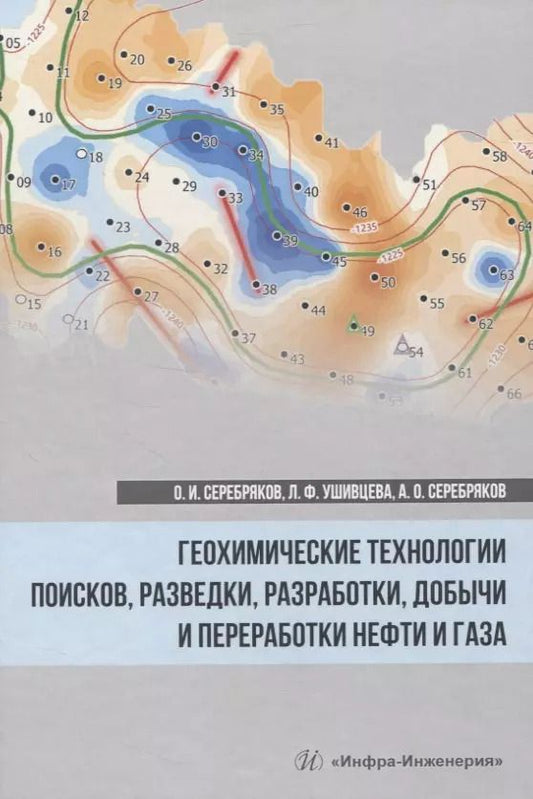 Обложка книги "Олег Серебряков: Геохимические технологии поисков, разведки, разработки, добычи и переработки нефти и газа"