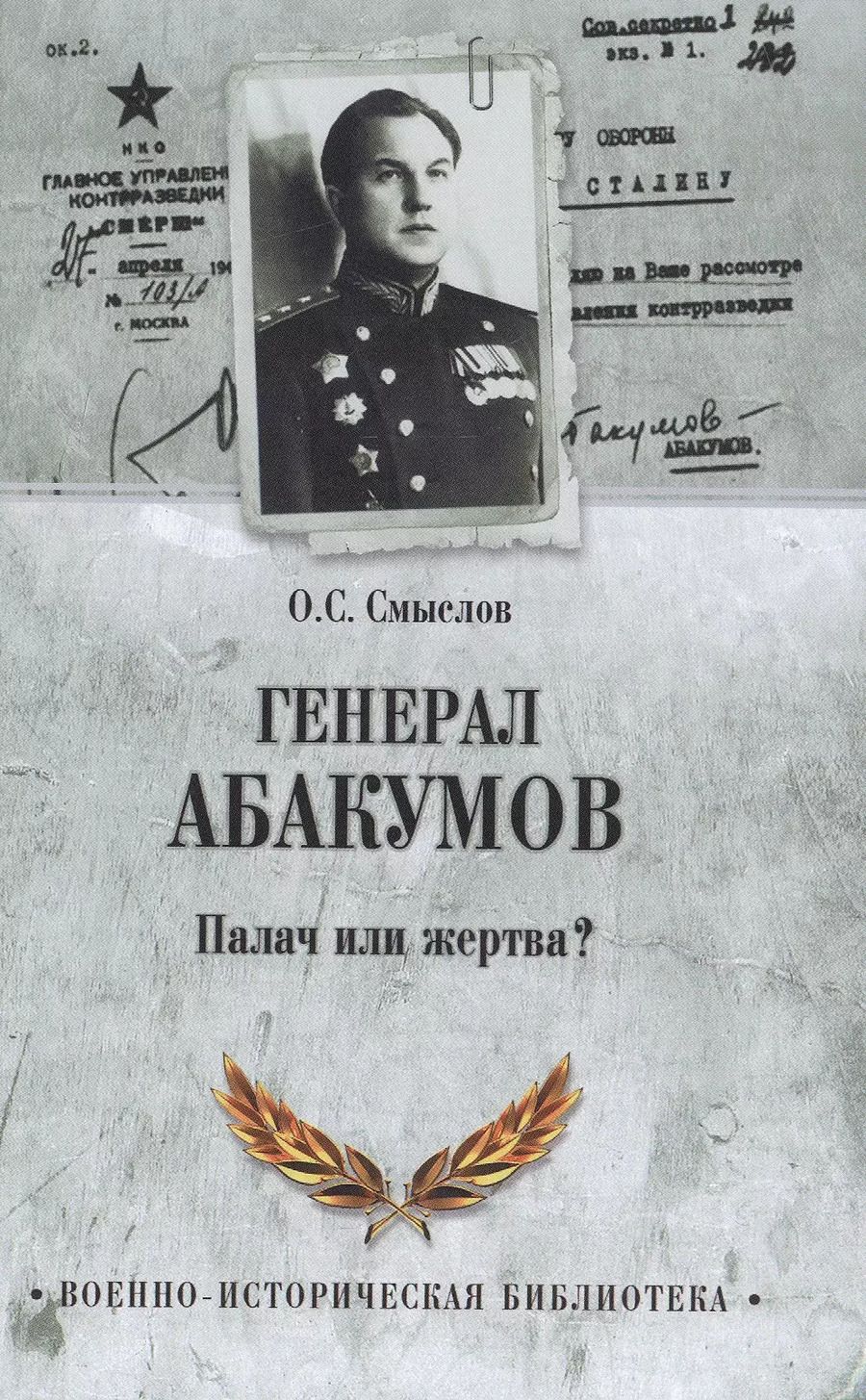 Обложка книги "Олег Сергеевич: Генерал Абакумов. Палач или жертва?"