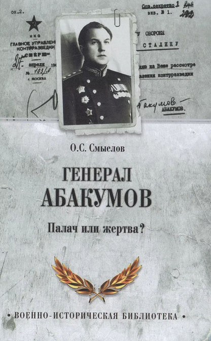 Обложка книги "Олег Сергеевич: Генерал Абакумов. Палач или жертва?"