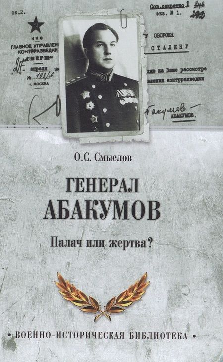 Фотография книги "Олег Сергеевич: Генерал Абакумов. Палач или жертва?"