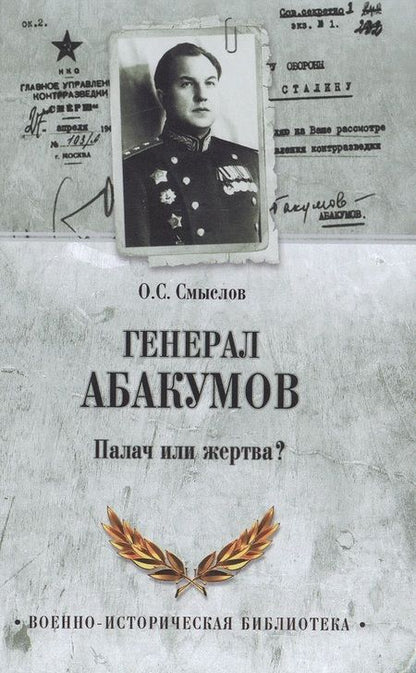 Фотография книги "Олег Сергеевич: Генерал Абакумов. Палач или жертва?"
