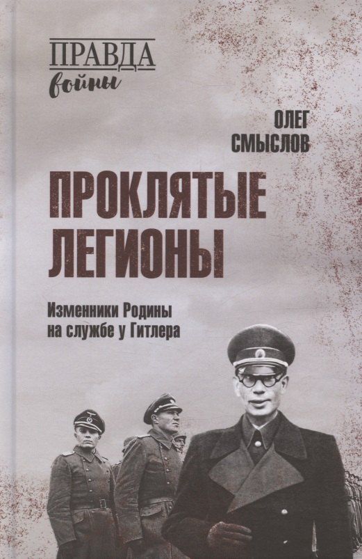 Обложка книги "Олег Сергеевич: Проклятые легионы. Изменники Родины на службе у Гитлера"
